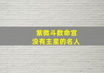 紫微斗数命宫没有主星的名人