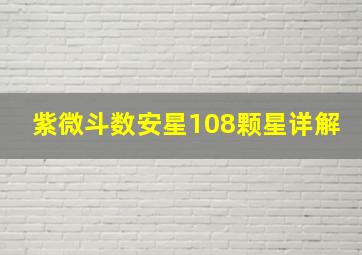 紫微斗数安星108颗星详解