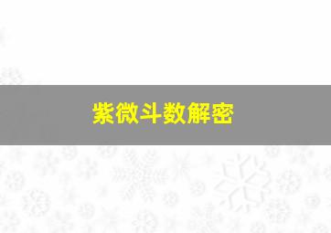 紫微斗数解密