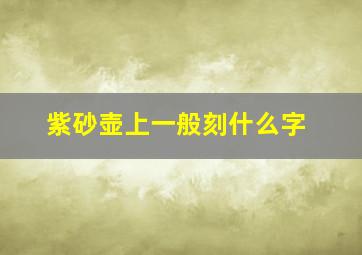 紫砂壶上一般刻什么字