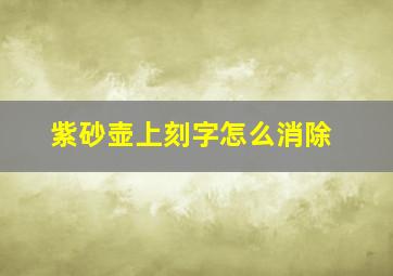 紫砂壶上刻字怎么消除