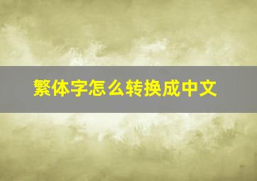 繁体字怎么转换成中文