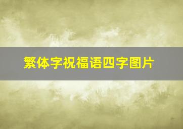 繁体字祝福语四字图片