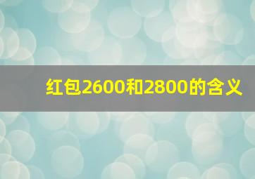 红包2600和2800的含义