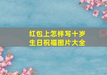 红包上怎样写十岁生日祝福图片大全