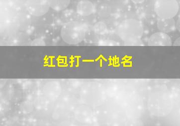 红包打一个地名