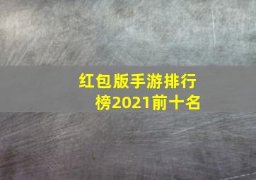 红包版手游排行榜2021前十名