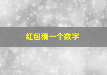 红包猜一个数字