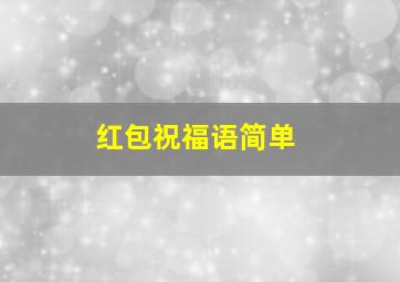 红包祝福语简单