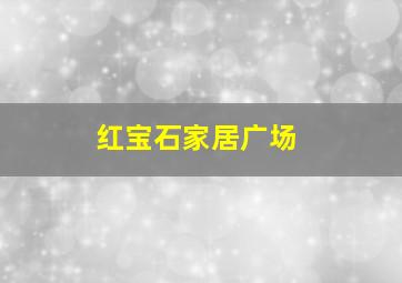 红宝石家居广场