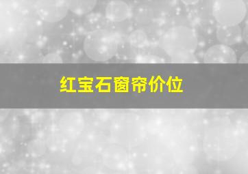 红宝石窗帘价位