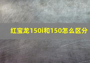 红宝龙150i和150怎么区分