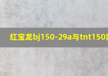 红宝龙bj150-29a与tnt150区别