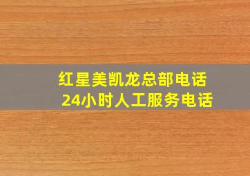 红星美凯龙总部电话24小时人工服务电话