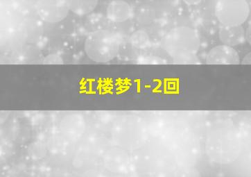 红楼梦1-2回