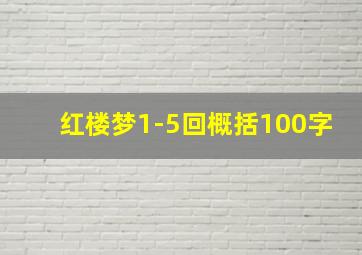 红楼梦1-5回概括100字