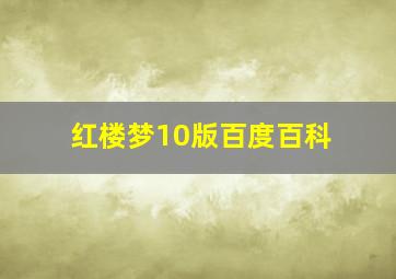 红楼梦10版百度百科