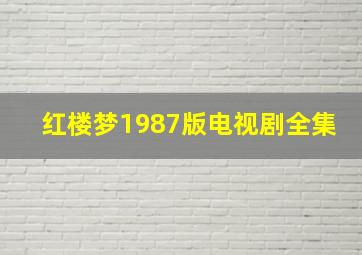 红楼梦1987版电视剧全集