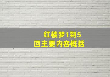 红楼梦1到5回主要内容概括