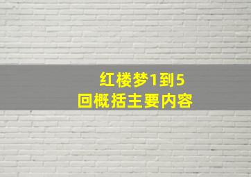 红楼梦1到5回概括主要内容