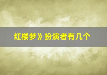 红楼梦》扮演者有几个