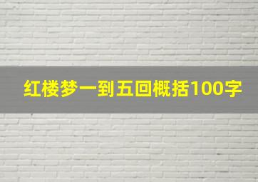 红楼梦一到五回概括100字