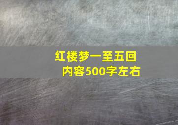 红楼梦一至五回内容500字左右