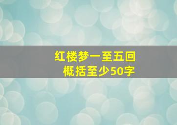 红楼梦一至五回概括至少50字