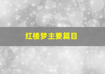 红楼梦主要篇目