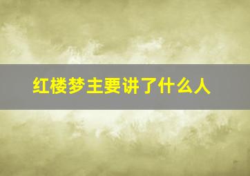 红楼梦主要讲了什么人