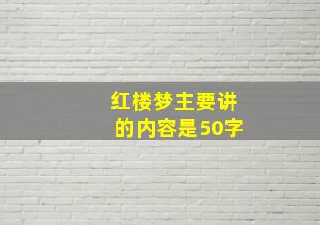 红楼梦主要讲的内容是50字