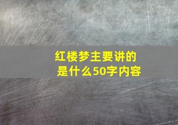 红楼梦主要讲的是什么50字内容