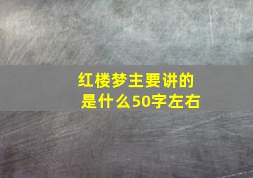 红楼梦主要讲的是什么50字左右