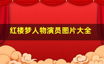 红楼梦人物演员图片大全