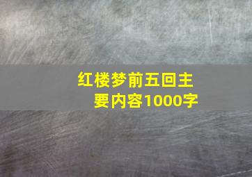 红楼梦前五回主要内容1000字