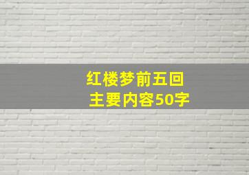 红楼梦前五回主要内容50字