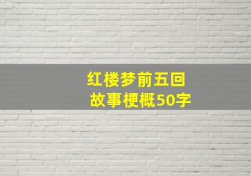 红楼梦前五回故事梗概50字