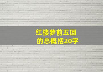 红楼梦前五回的总概括20字