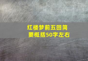 红楼梦前五回简要概括50字左右