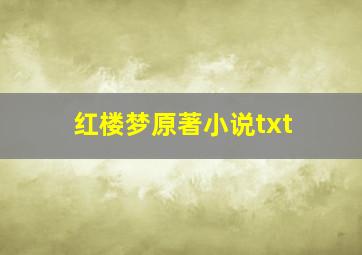 红楼梦原著小说txt