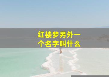 红楼梦另外一个名字叫什么