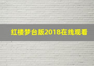 红楼梦台版2018在线观看