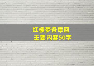 红楼梦各章回主要内容50字