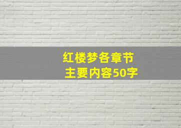 红楼梦各章节主要内容50字