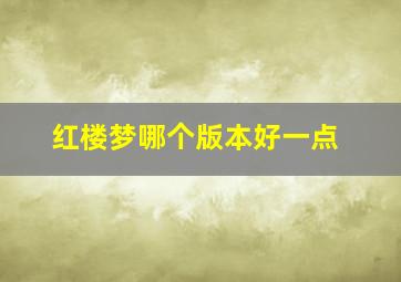 红楼梦哪个版本好一点