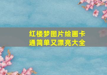 红楼梦图片绘画卡通简单又漂亮大全