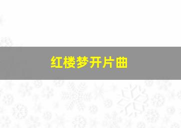 红楼梦开片曲