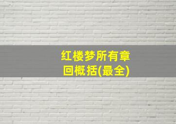 红楼梦所有章回概括(最全)