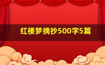 红楼梦摘抄500字5篇