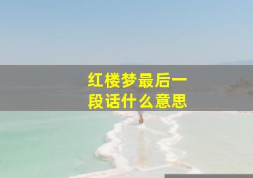 红楼梦最后一段话什么意思